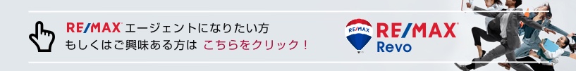 RE/MAX Revo エージェントになりたい方もしくはご興味ある方はこちらをクリック!