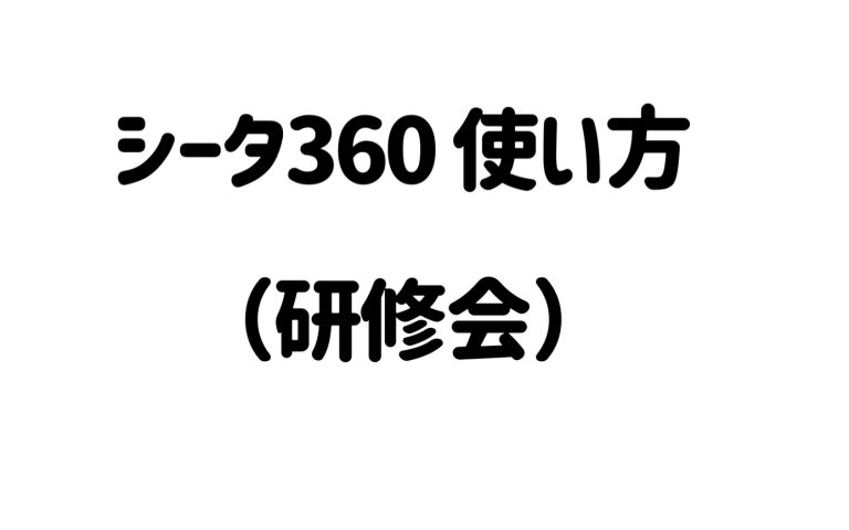 保護中: シータ360 使い方（研修会）