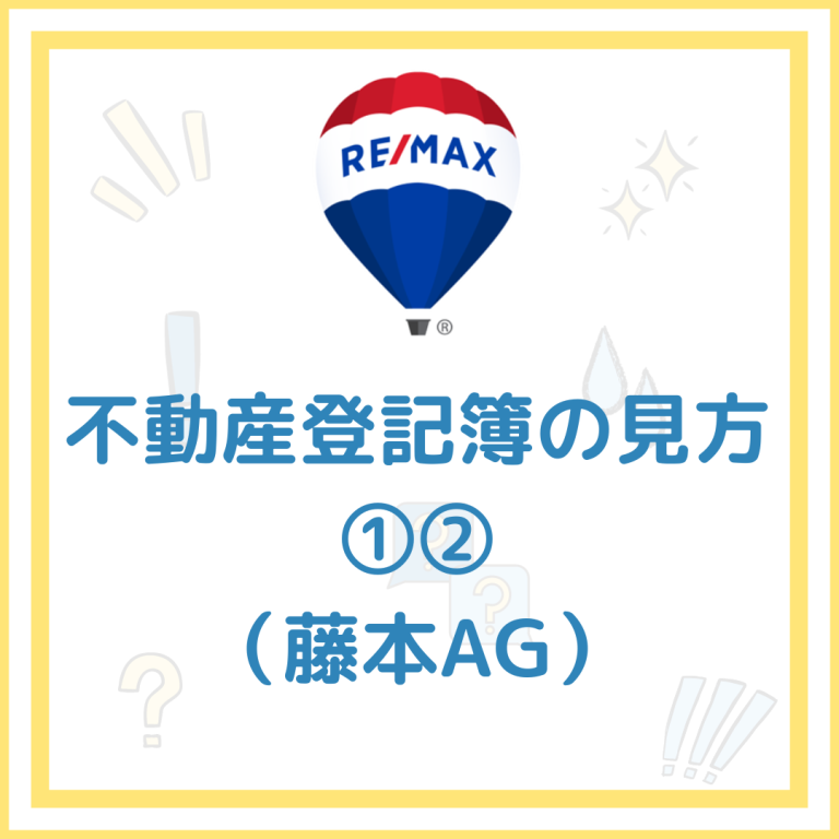 保護中: 不動産登記簿見方①②藤本AG
