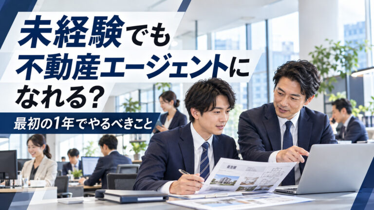不動産エージェントは未経験でもできる？最初の1年でやるべきことをRevo代表が解説