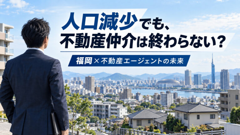 福岡で不動産エージェントをやるのはアリなのか？人口減少時代の不動産仲介を考える