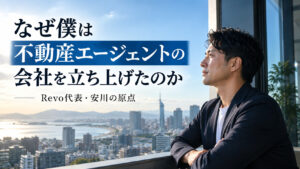 不動産エージェントの会社を立ち上げた理由を語る、Revo代表・安川の原点