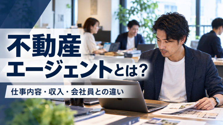 不動産エージェントとは？仕事内容・収入・会社員との違いをRevo代表が解説
