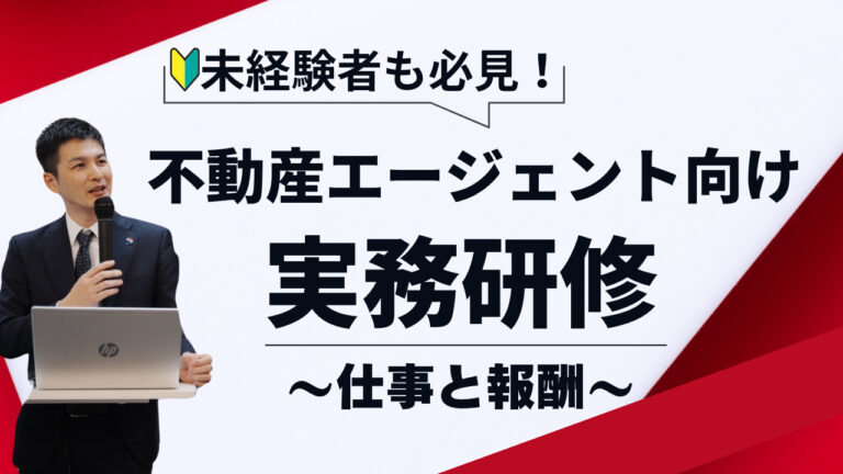 不動産業界のリアルとは？エージェントが語る現場の知識と仕事の裏側