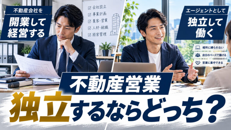不動産で独立するには？自分で開業する道とRevoで活動する道を比較