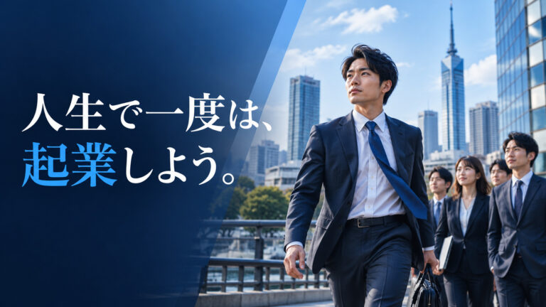 人生で一度は絶対に「起業」した方がいい。僕がそう思う理由