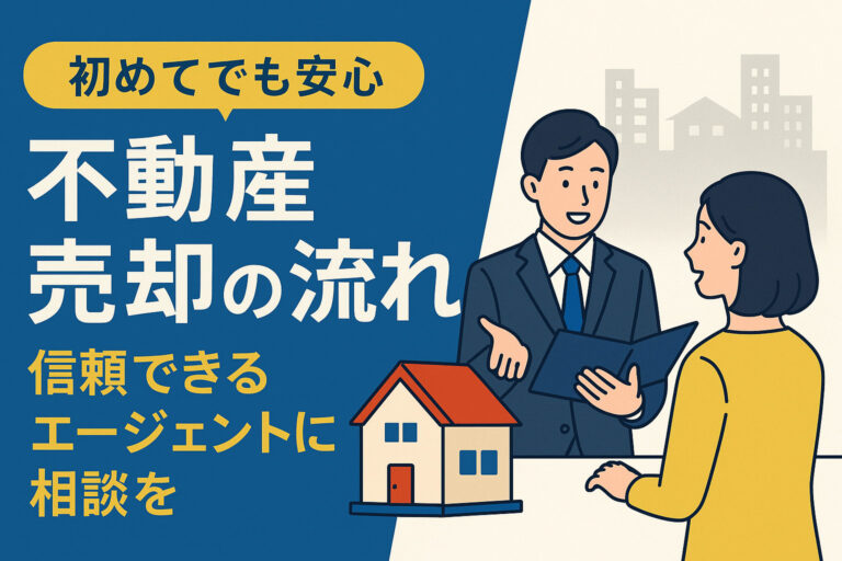 【不動産売却の流れを徹底解説】初めての方が損をしないためのポイントとは？