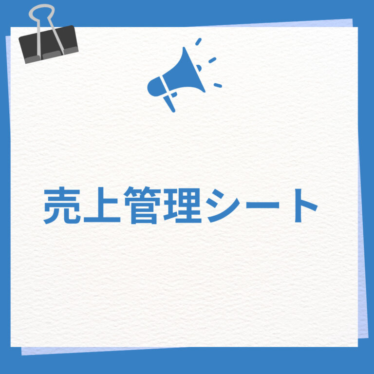 不動産営業で売上を伸ばすなら「見込み客管理」が重要｜顧客・売上管理シートを活用しよう