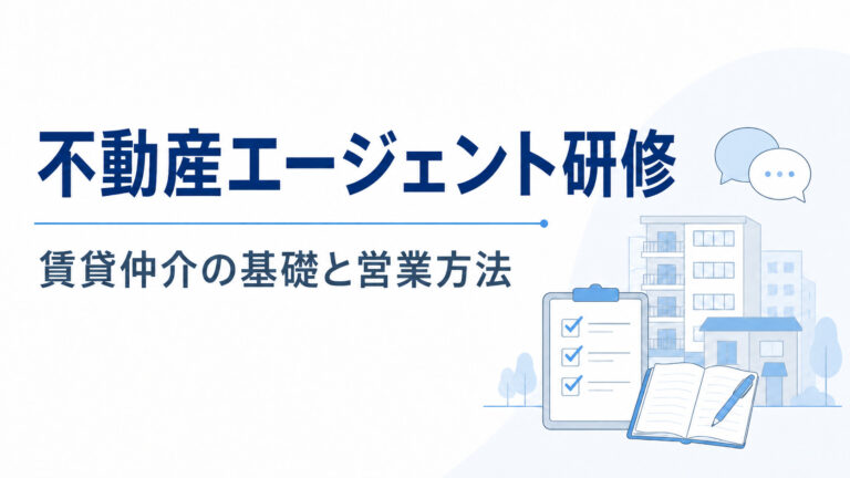 賃貸仲介の基礎から成約率を高める営業方法まで徹底解説賃貸研修/不動産エージェント研修