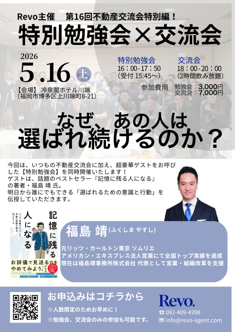 【第16回】不動産交流会 × 特別勉強会 in 福岡