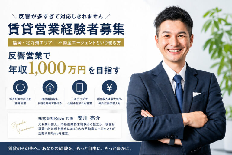 賃貸の反響はある。足りないのは対応できる人です。Revoが賃貸仲介経験者を募集