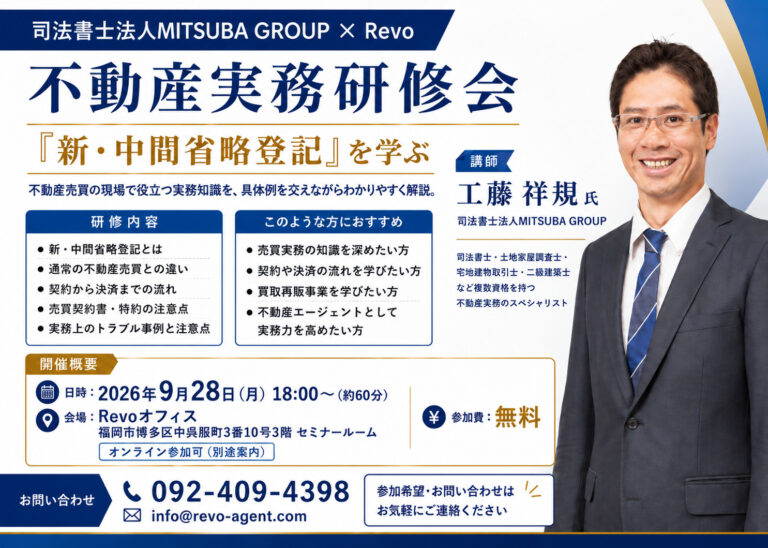 司法書士法人MITSUBA GROUP × Revo 不動産実務研修会を開催します
