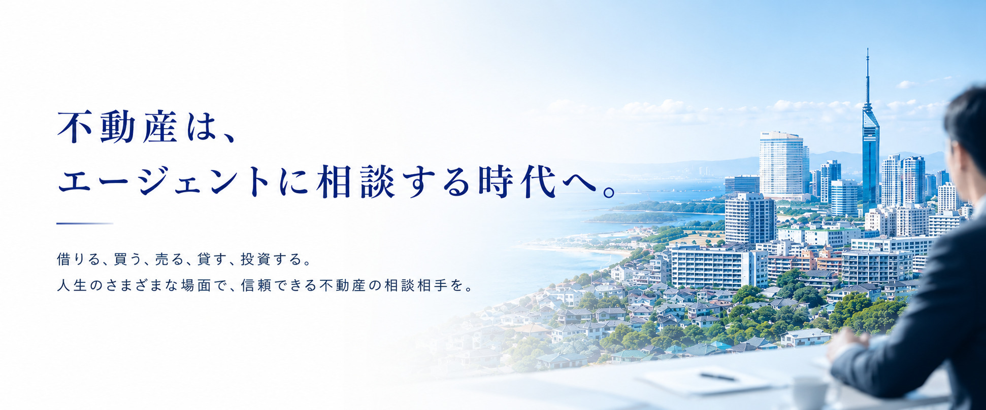 不動産はエージェントに相談する時代へ