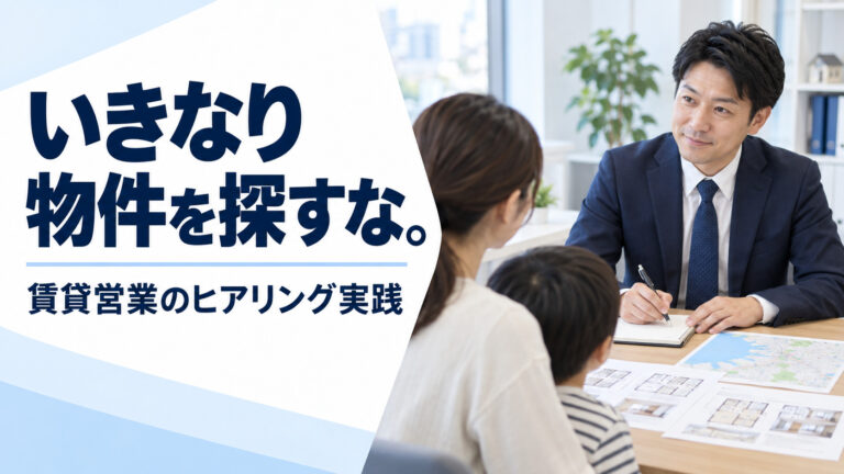 賃貸営業のヒアリングは何を聞く？Revoの接客ロープレをそのまま解説