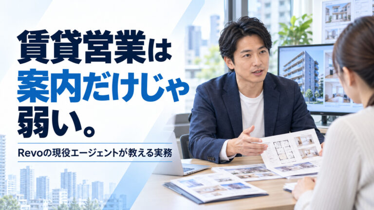 賃貸営業は「物件を案内するだけ」では勝てない。Revoの現役エージェントが実践する営業の基本