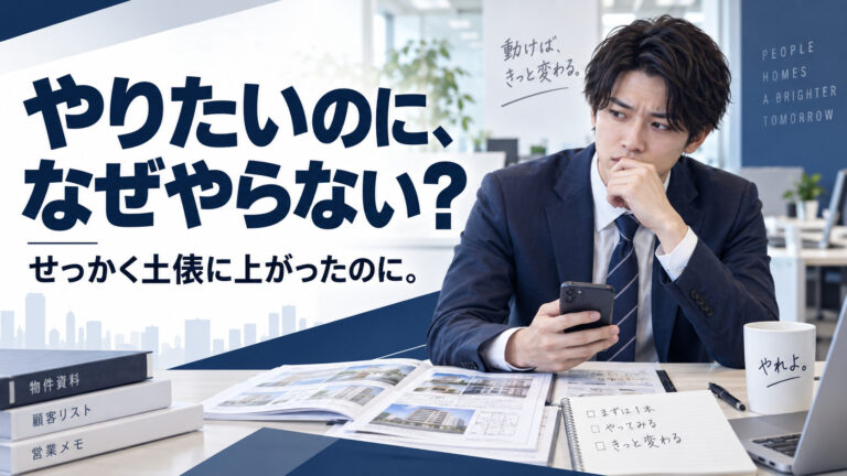 「不動産エージェントをやりたい」と言いながら、なぜ何もしないのか？