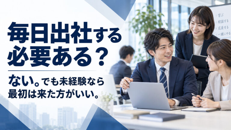 オフィスに毎日行く必要はありますか？