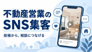 不動産営業のSNS集客。投稿から相談につなげるための実践を紹介