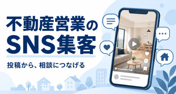 不動産営業のSNS集客。投稿から相談につなげるための実践を紹介