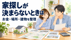 家探しの優先順位を、予算・場所・建物から考える