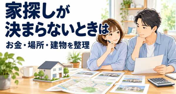 家探しの優先順位を、予算・場所・建物から考える