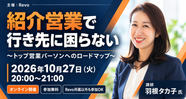 羽根タカ子氏研修「紹介営業で行き先に困らない」2026年10月27日（火）20時〜21時、オンライン開催・参加無料