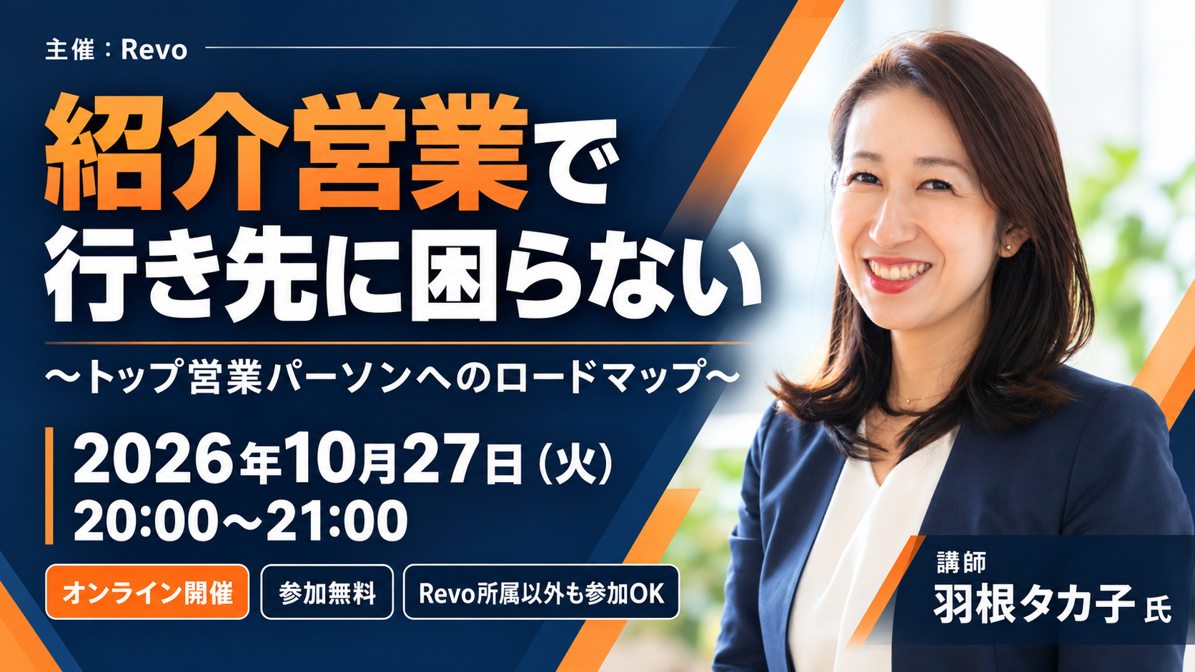 羽根タカ子氏研修「紹介営業で行き先に困らない」2026年10月27日（火）20時〜21時、オンライン開催・参加無料